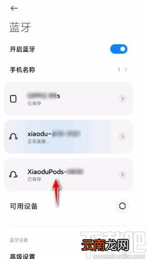 红米手机清除蓝牙配对的方法
