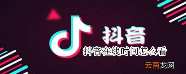 抖音在线时间怎么看