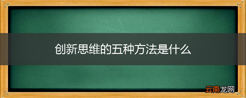 创新思维的五种方法是什么