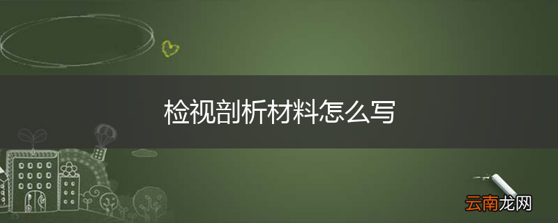 检视剖析材料怎么写