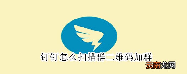钉钉怎么扫描群二维码加群
