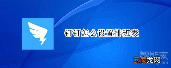钉钉怎么设置排班表