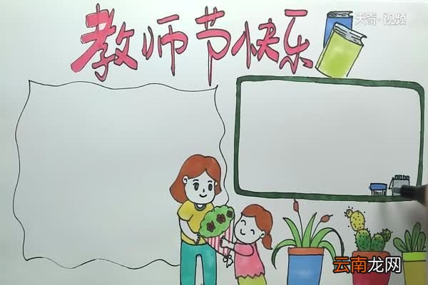教师节手抄报内容 教师节手抄报怎么画