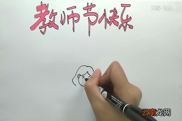 教师节手抄报内容 教师节手抄报怎么画