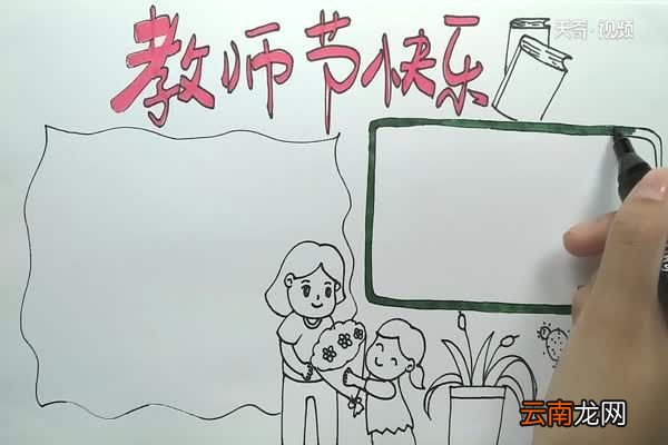 教师节手抄报内容 教师节手抄报怎么画