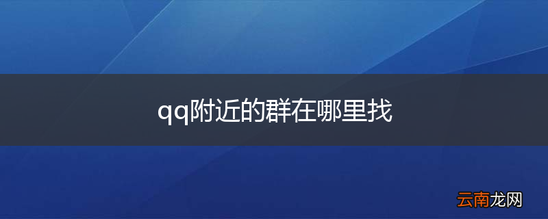 qq附近的群在哪里找