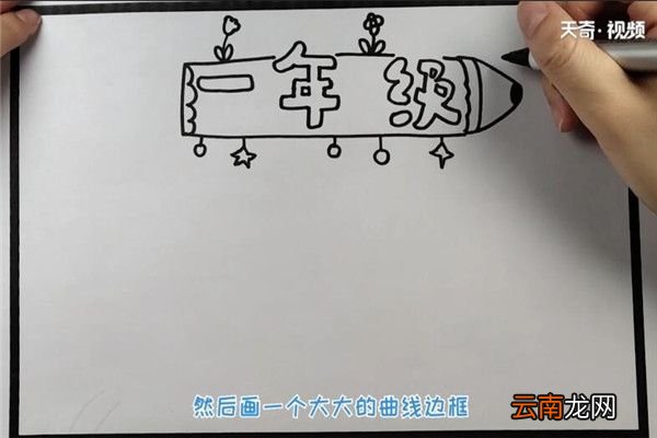 一年级的手抄报 如何制作一年级的手抄报