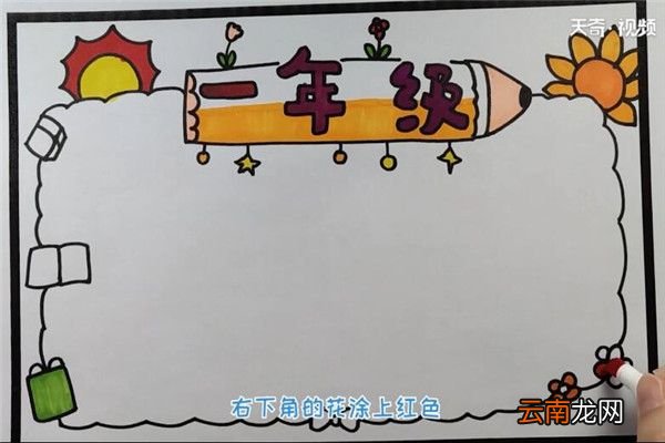 一年级的手抄报 如何制作一年级的手抄报