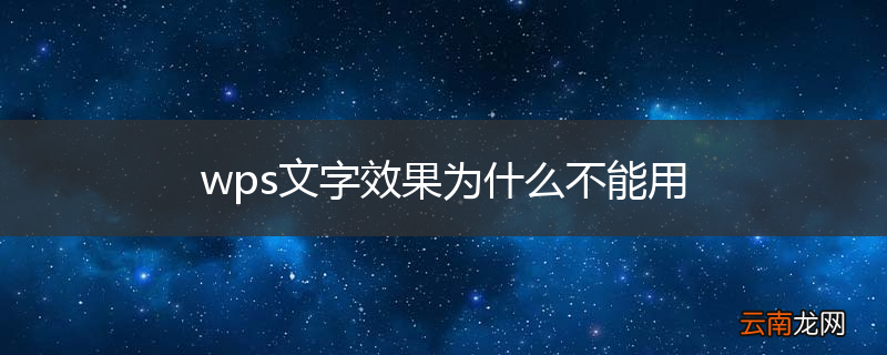 wps文字效果为什么不能用
