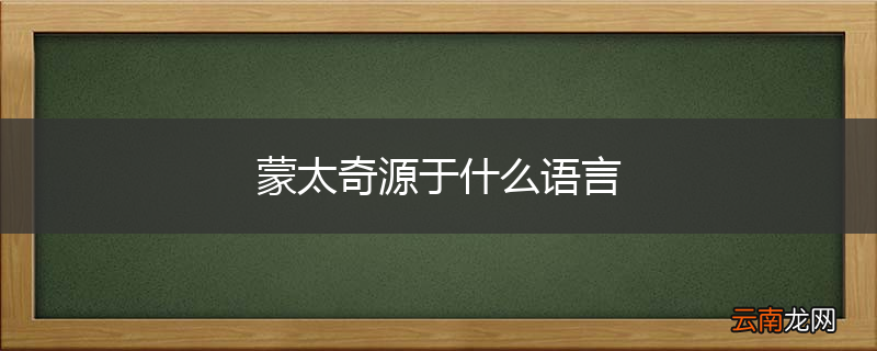 蒙太奇源于什么语言