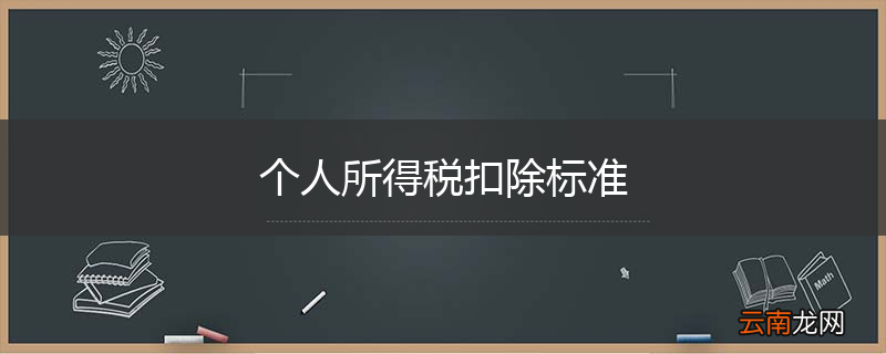 个人所得税扣除标准