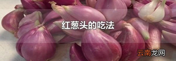 红葱头的吃法