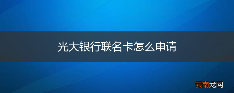 光大银行联名卡怎么申请