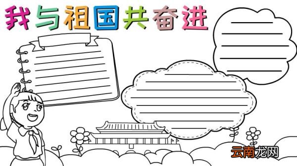 我与祖国共奋进手抄报