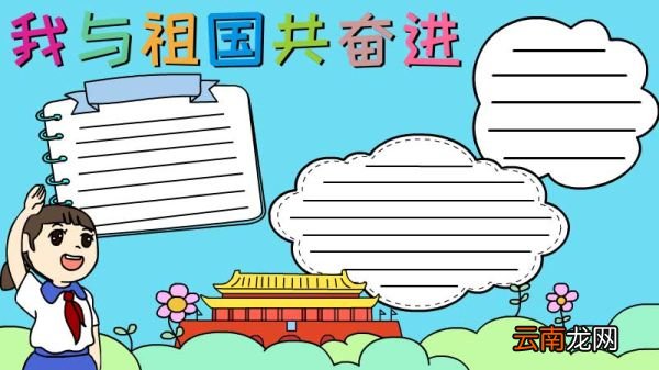 我与祖国共奋进手抄报