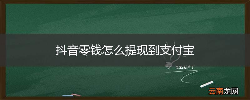 抖音零钱怎么提现到支付宝
