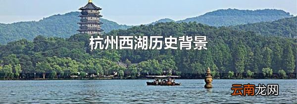 杭州西湖历史背景