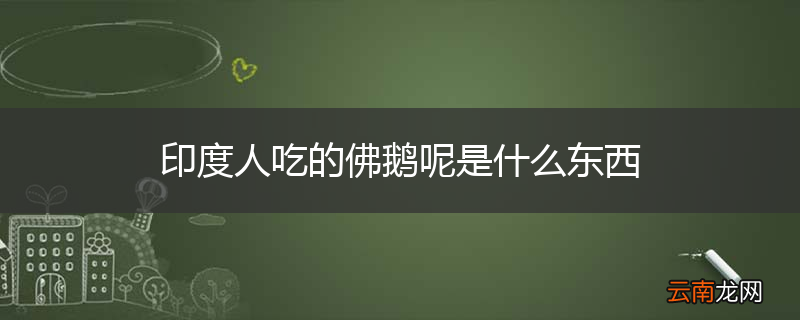 印度人吃的佛鹅呢是什么东西