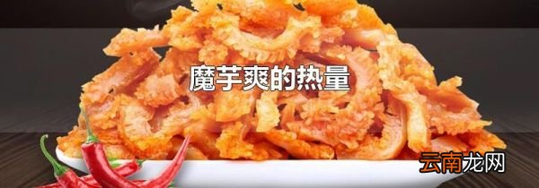 魔芋爽的热量