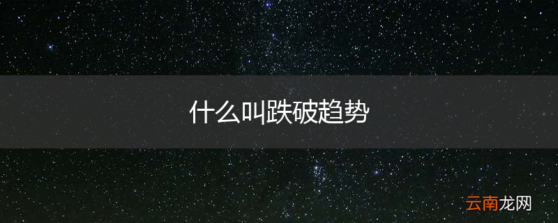 什么叫跌破趋势