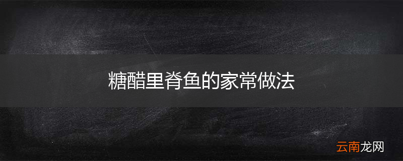 糖醋里脊鱼的家常做法