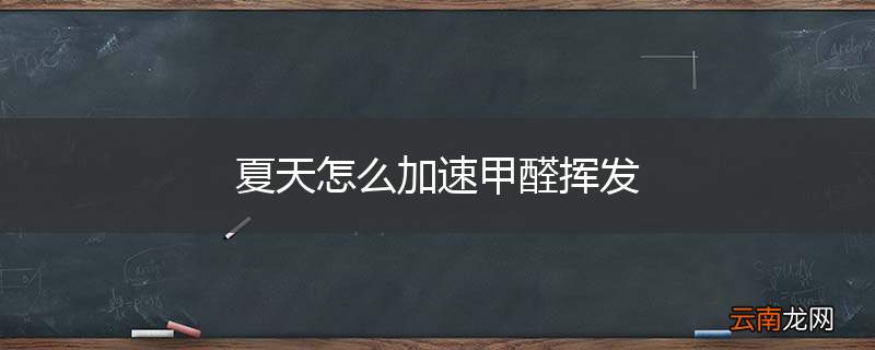 夏天怎么加速甲醛挥发