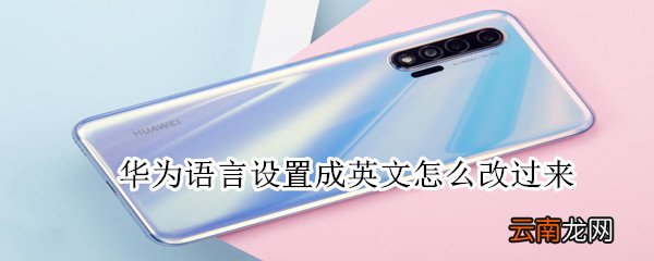 华为语言设置成英文怎么改过来