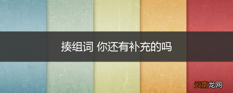 揍组词 你还有补充的吗