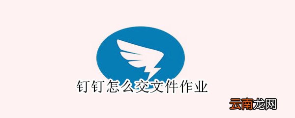 钉钉怎么交文件作业