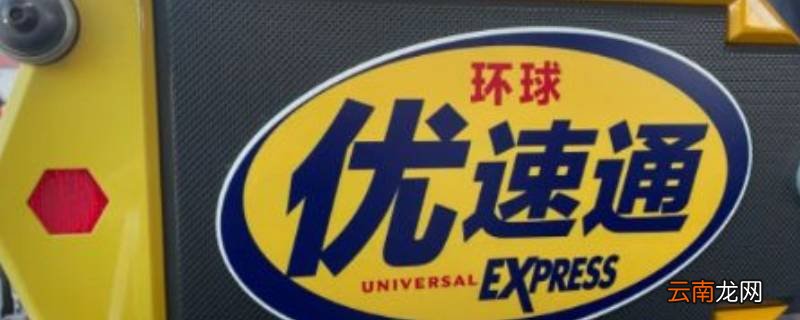 优速通和门票有什么区别