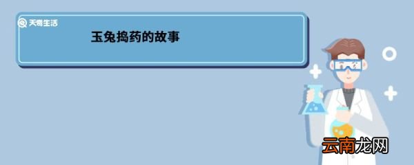 玉兔捣药的故事 玉兔捣药的故事内容