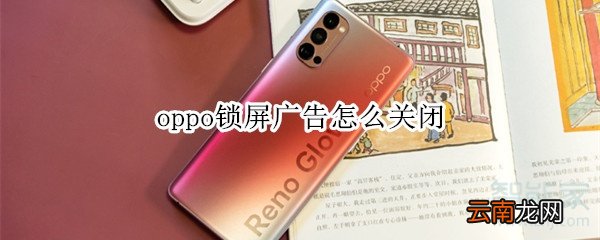 oppo锁屏广告怎么关闭