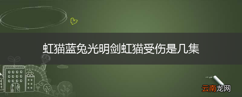 虹猫蓝兔光明剑虹猫受伤是几集