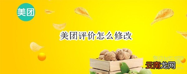 美团评价怎么修改