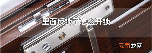 里面反锁了怎么开锁