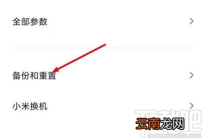 小米10恢复出厂设置的方法