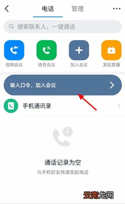 钉钉怎么输入口令加入会议