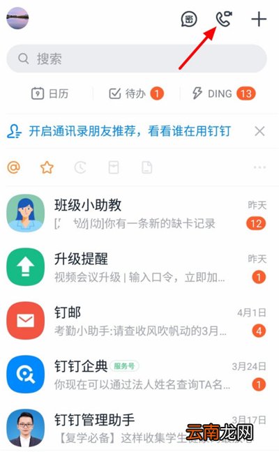钉钉怎么输入口令加入会议