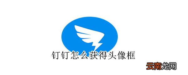 钉钉怎么获得头像框