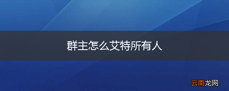 群主怎么艾特所有人