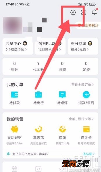 去哪儿旅行app开启个性化推荐的方法