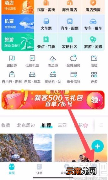 去哪儿旅行app开启个性化推荐的方法