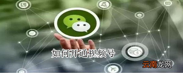 如何开通视频号?