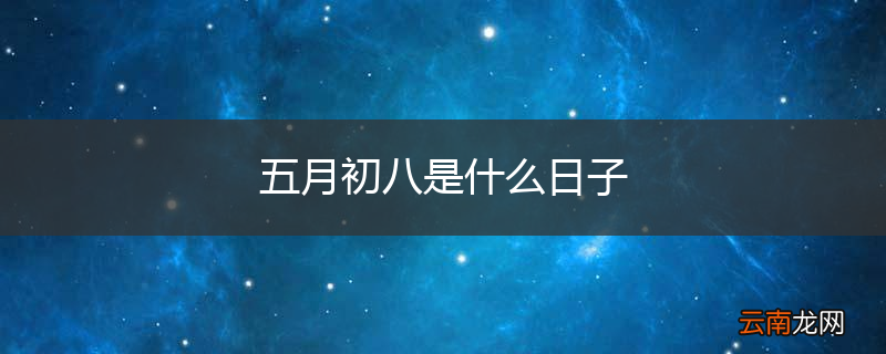 五月初八是什么日子