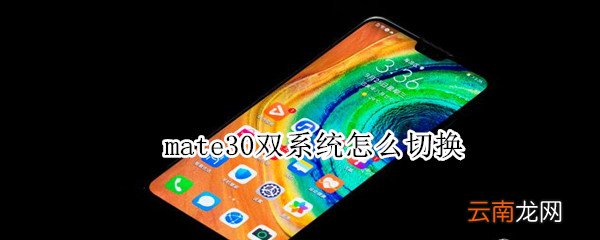 mate30双系统怎么切换