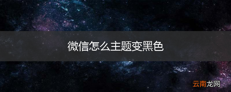 微信怎么主题变黑色