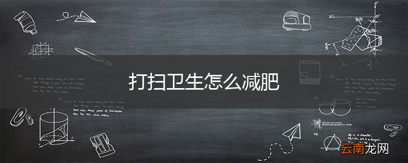 打扫卫生怎么减肥