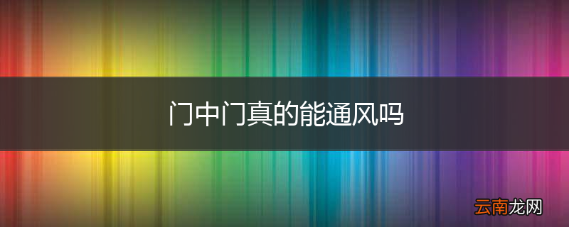 门中门真的能通风吗