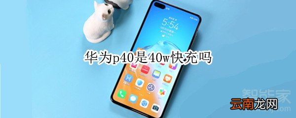 华为p40是40w快充吗