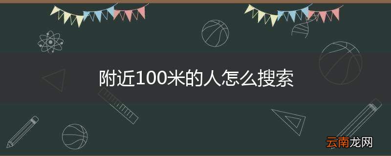 附近100米的人怎么搜索